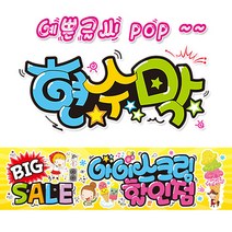 ( 아이스크림 할인점 ) 