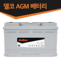 최신정품 델코 AGM 배터리-스탑앤고(ISG)기능 차량 전용-AGM70L AGM80L AGM95L AGM105L, AGM105 L6, 동일용량반납 공구미대여, 1개