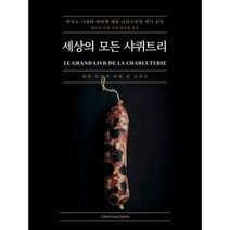 세상의 모든 샤퀴트리, 도서