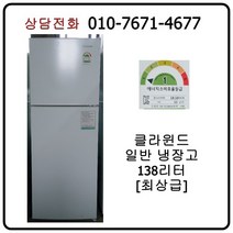 [중고냉장고] 클라윈드 일반 냉장고 138리터