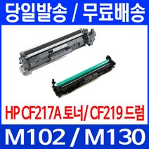 로켓토너 CF217A 17A 토너 CF219A 19A 드럼 LASERJET PRO MFP M102A M130FN M102 팩스기 프린터기 M130NW 흑백 H/P 프린트, 1개입, CF217A 1600매 호환 토너