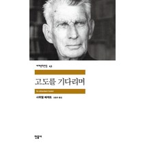 고도를 기다리며 : 1969년도 노벨문학상 수상작, 민음사, <사무엘 베게트> 저/<오증자> 역” class=”wr-img”></a></div>
</div>
</div>
</div>
<div class=
