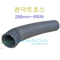 후렉시블 천닥트호스250mm 국내산플렉시블덕트 천닥트자바라 타포린자바라호스 TP 회색주름관호스 환풍기연결호스 FLEXIBLE