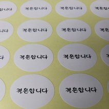 결혼합니다 청첩장 원형 봉투 편지 포장 스티커