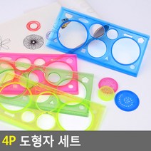 다양한 모양 원그리기 도형자 세트 4p