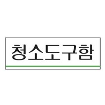 청소업체 청소도구함 안내표지판 아크릴 사무실 회사