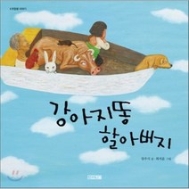 강아지 똥 할아버지, 사계절