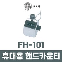 [TOGOSHI] 토고시 핸디 카운터 FH-101 핸드카운터/인원조사/일제/일본산