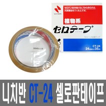 [P1B] 니치반 CT 24 셀로판테이프 폭24mmx35M / 니찌방 니찌반 니치방 nichiban 테이프 ( P1B / 55989EA )