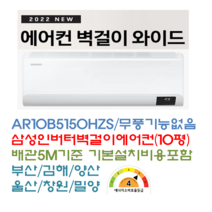 삼성전자 AR10B5150HZS 삼성벽걸이에어컨(10평) 인버터 절전형에어컨 에너지효율4등급 부산김해양산에어컨 /창원울산밀양에어컨 배송비3만원 배관5M기준 기본설치비포함