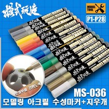 MS027 MS036) 모식완조 아크릴계 수성 마커펜 (건담사용 가능), P009 오렌지