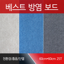 베스트방음 베스트방염보드, 1장, 블루