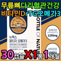 무릎 허리 어깨 엘보 뼈 건강 비타민D 알티지 오메가3 종아리 팔 다리 정맥 순환 에좋은 영양제 피쉬 피시 생선 오일 기름 Oil 불포화지방산 좋은 나쁜 콜레스테롤 부모님 선물
