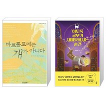 바르톨로메는 개가 아니다 + 이토록 공부가 재미있어지는 순간 [세트상품]