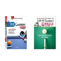 [일신서적]3쿠션 System 실전당구/3쿠션 Lesson 완전정복, 3쿠션 Lesson 완전정복