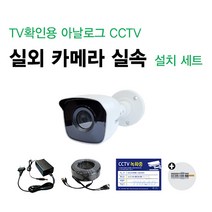 싸드 싸드CCTV TV확인용 52만화소 CCTV 실속 카메라 SET 카메라+어댑터+케이블+TV연결용 젠더 패키지, 5.TV확인용 52만화소 실외카메라셋트(20M)