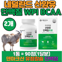 네덜란드산 산양유단백질 분말 WPI 분리유청단백 덴마크산 유청칼슘 600mg 90정x2통 BCAA 필수아미노산 류신 이소류신 발린 식약처인증 해썹 인증 정제