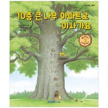 [미래엔아이세움] 10층 큰 나무 아파트로 이사 가요 [양장본 Hardcover ], 없음
