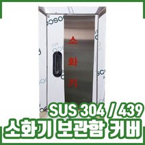 소화기보관함 커버. 카바. 올스텐 소화기함 310x560, 1개
