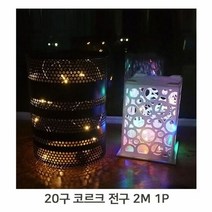 인테리어 조명 코르크 20구 2M 휴대용 데코 장식 전구, 윤영마켓 레인보우