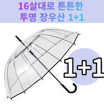 고급형 투명 장우산 16살대 튼튼한 우산 1+1