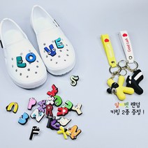 알파벳 로어 신발 꾸미기 파츠 26종+랜덤 키링 2종