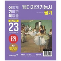 [영진닷컴] 2023 이기적 웹디자인기능사 필기 절대족보 동영상 강의 무료 제공, 없음, 상세 설명 참조