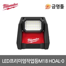 밀워키 M18 HOAL-0 LED프리미엄작업등 18V 본체 4000루멘 캠핑 야외용 LED랜턴