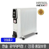 한솔 넥스코 전기 라디에이터 타이머형 15핀 HSR-15T