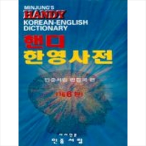민중 핸디한영사전, 상세 설명 참조