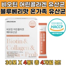 비오틴 저분자어린콜라겐 유산균 가세리 루테리 4통 여성질유산균 프로바이오틱스유산균 질유산균 다이어트유산균 포스트바이오틱스 유산균추천 프락토올리고당