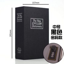 전참시 리모콘 수납함 페이크 북 비상금 금고 번호키, 크기, 중간 암호(검정)