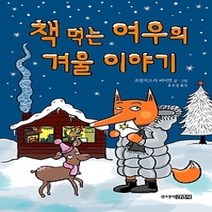 [개똥이네][중고-최상] 책 먹는 여우의 겨울 이야기