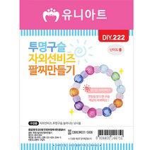 [문구조아] 유니아트 1000 투명구슬 자외선 팔찌 만들기 재료, 4개