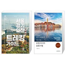 유니오니아시아 서울 경기 인천 트레킹 가이드 + 방구석에서 떠나는 유럽 아시아 문화기행, [단일상품]