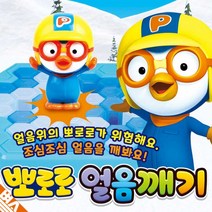 뽀로로 재미있는 유아 보드 게임 장난감 얼음깨기 3세
