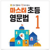 마스터 초등 영문법 1, 월드컴에듀