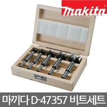 마끼다/D-47357/포스너 비트 세트/싱크대카타/5PCS