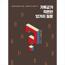 기독교가 직면한 12가지 질문 + 미니수첩 증정, 죠이북스