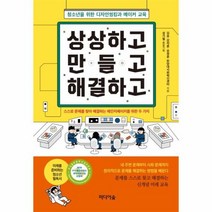 상상하고 만들고 해결하고 청소년을 위한 디자인씽킹과 메이커 교육, 상품명