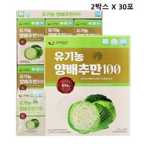 유기농 양배추즙 100% 국산 무안 순수 생 캐비지 무농약 과채주스 비타민U 비타민K MMSC 설포라판 효능 헬리코박터균 음식 추천 무첨가 무설탕 국내산, 30포, 2박스, 70ml