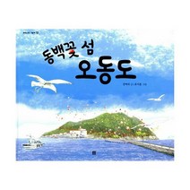 동백꽃 섬 오동도