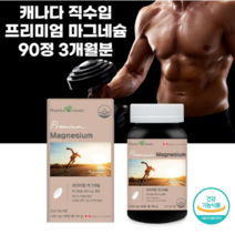 캐나다 직수입 마그네슘 한쪽 눈 눈밑 떨림 팔 다리 저림 근육 신경 통증에 좋은 영양제 약3개월분, 90정(3개월분)_사은품패치