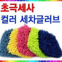 에스카 초극세사융 세차장갑 (색상랜덤) SH3143, [SH]3143