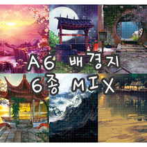 no50 A6회억 6종MIX 빈티지 저널 배경지 랩핑지 감성 촬영 소품 페이퍼 인스타 인테리어 종이 [까만너구리]
