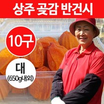[상주이장님농장] 상주 곶감 반건시 선물세트, 1팩, 10개 (대 650g내외)