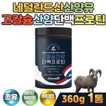 프리미엄 산양유 분말 밀크칼슘 성장기 어린이단백질 프로틴 유산균먹이 프리바이오틱스 장내유익균 식물성 동물성 초유 고소한 맛있는 마시는 물에타먹는가루 식사대용 단백