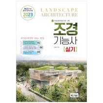 [책과상상] 2023 조경기능사 실기 NCS 기반 출제기준에 따른, 없음