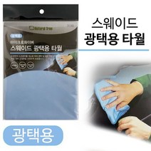 마이크로화이버 스웨이드 광택용 타월PA002 타올 융, 마이크로화이버 스웨이드 광택용 타월(PA00