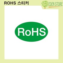 RoHS 스티커 유해물질 안전인증 라벨 500장